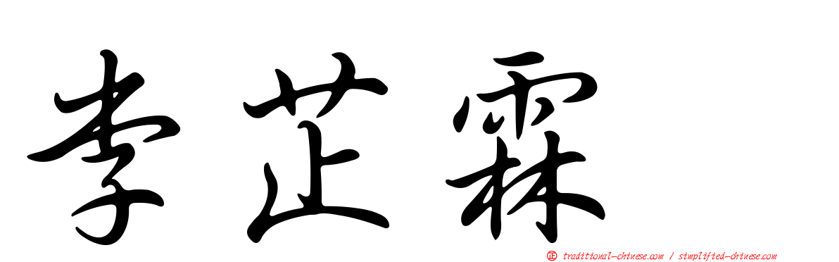 李芷霖　